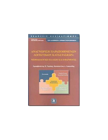 ΑΝΑΓΝΩΡΙΣΗ ΠΑΡΑΠΟΙΗΜΕΝΩΝ ΛΟΓΙΣΤΙΚΩΝ ΚΑΤΑΣΤΑΣΕΩΝ