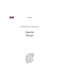 ΑΟΡΙΣΤΟΣ ΚΟΥΑΡΚ