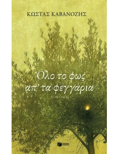 ΟΛΟ ΤΟ ΦΩΣ ΑΠ' ΤΑ ΦΕΓΓΑΡΙΑ