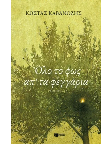 ΟΛΟ ΤΟ ΦΩΣ ΑΠ' ΤΑ ΦΕΓΓΑΡΙΑ
