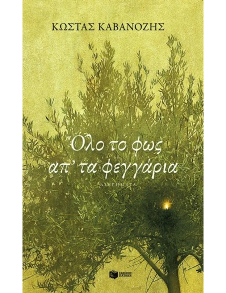 ΟΛΟ ΤΟ ΦΩΣ ΑΠ' ΤΑ ΦΕΓΓΑΡΙΑ