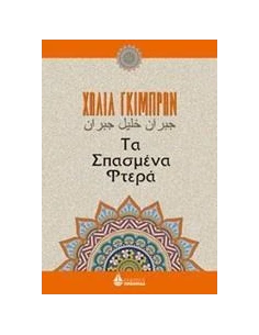 ΤΑ ΣΠΑΣΜΕΝΑ ΦΤΕΡΑ
