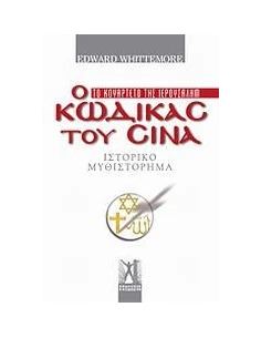 Ο ΚΩΔΙΚΑΣ ΤΟΥ ΣΙΝΑ - ΤΟΜΟΣ: 1