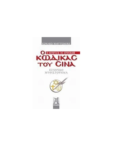 Ο ΚΩΔΙΚΑΣ ΤΟΥ ΣΙΝΑ - ΤΟΜΟΣ: 1