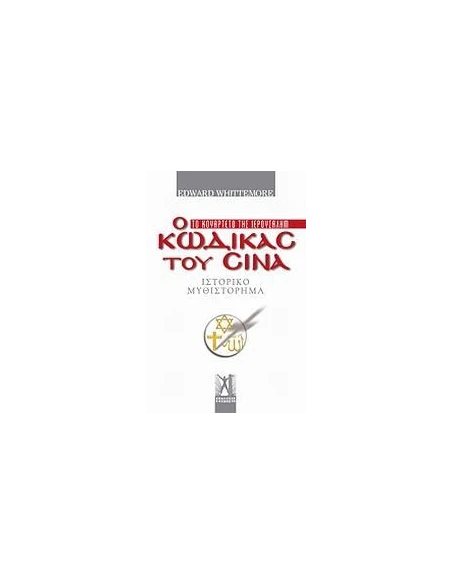 Ο ΚΩΔΙΚΑΣ ΤΟΥ ΣΙΝΑ - ΤΟΜΟΣ: 1