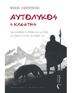 ΑΥΤΟΛΥΚΟΣ Ο ΚΛΕΦΤΗΣ