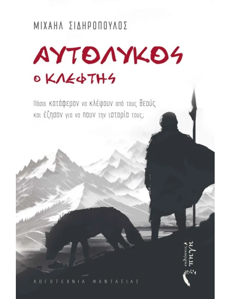 ΑΥΤΟΛΥΚΟΣ Ο ΚΛΕΦΤΗΣ