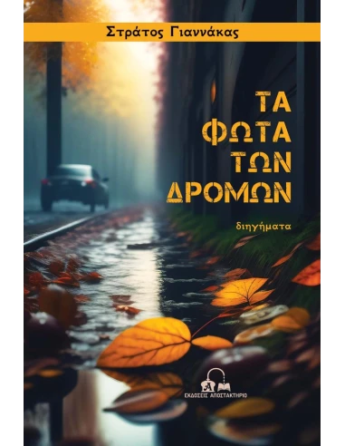 ΤΑ ΦΩΤΑ ΤΩΝ ΔΡΟΜΩΝ (No 7)