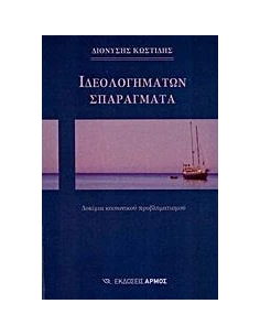 ΙΔΕΟΛΟΓΗΜΑΤΩΝ ΣΠΑΡΑΓΜΑΤΑ
