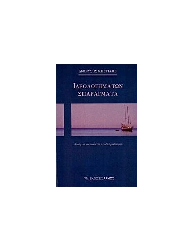 ΙΔΕΟΛΟΓΗΜΑΤΩΝ ΣΠΑΡΑΓΜΑΤΑ