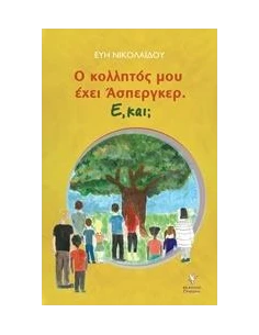 Ο ΚΟΛΛΗΤΟΣ ΜΟΥ ΕΧΕΙ 'ΑΣΠΕΡΓΚΕΡ