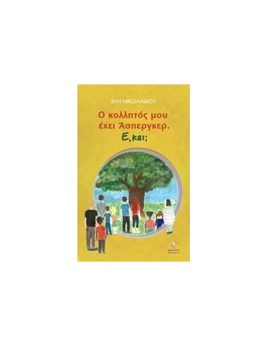 Ο ΚΟΛΛΗΤΟΣ ΜΟΥ ΕΧΕΙ 'ΑΣΠΕΡΓΚΕΡ