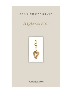 ΠΕΡΙΚΛΕΙΣΤΟΙ
