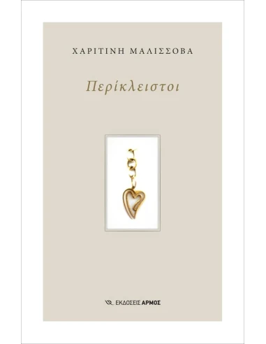 ΠΕΡΙΚΛΕΙΣΤΟΙ