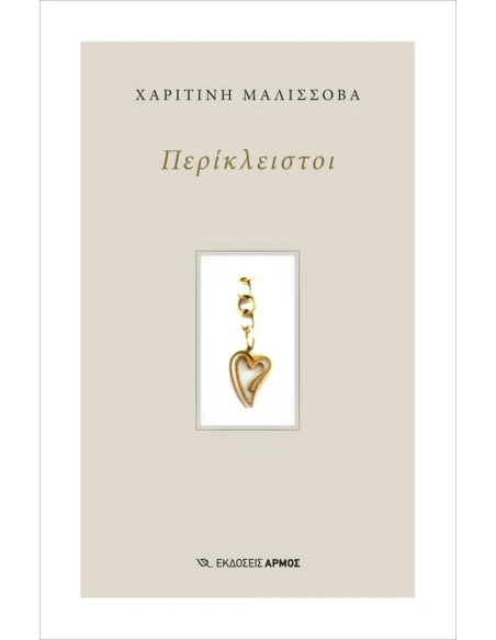 ΠΕΡΙΚΛΕΙΣΤΟΙ
