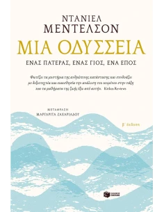 ΜΙΑ ΟΔΥΣΣΕΙΑ. ΕΝΑΣ ΠΑΤΕΡΑΣ, ΕΝΑΣ ΓΙΟΣ, ΕΝΑ ΕΠΟΣ