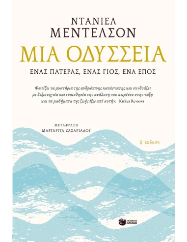 ΜΙΑ ΟΔΥΣΣΕΙΑ. ΕΝΑΣ ΠΑΤΕΡΑΣ, ΕΝΑΣ ΓΙΟΣ, ΕΝΑ ΕΠΟΣ