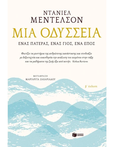 ΜΙΑ ΟΔΥΣΣΕΙΑ. ΕΝΑΣ ΠΑΤΕΡΑΣ, ΕΝΑΣ ΓΙΟΣ, ΕΝΑ ΕΠΟΣ