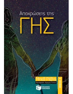 ΑΠΟΧΡΩΣΕΙΣ ΤΗΣ ΓΗΣ - ΤΟΜΟΣ: 3