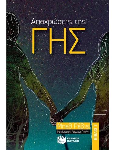 ΑΠΟΧΡΩΣΕΙΣ ΤΗΣ ΓΗΣ - ΤΟΜΟΣ: 3