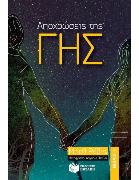ΑΠΟΧΡΩΣΕΙΣ ΤΗΣ ΓΗΣ - ΤΟΜΟΣ: 3