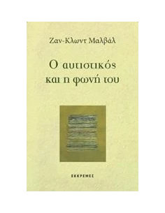 Ο ΑΥΤΙΣΤΙΚΟΣ ΚΑΙ Η ΦΩΝΗ ΤΟΥ