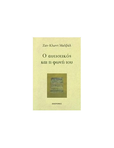 Ο ΑΥΤΙΣΤΙΚΟΣ ΚΑΙ Η ΦΩΝΗ ΤΟΥ