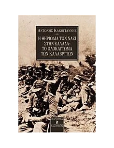 Η ΘΗΡΙΩΔΙΑ ΤΩΝ ΝΑΖΙ ΣΤΗΝ ΕΛΛΑΔΑ