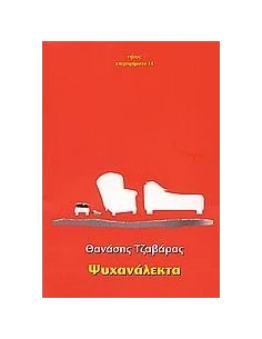ΨΥΧΑΝΑΛΕΚΤΑ