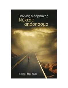 ΝΥΧΤΑΣ ΑΠΟΣΠΑΣΜΑ