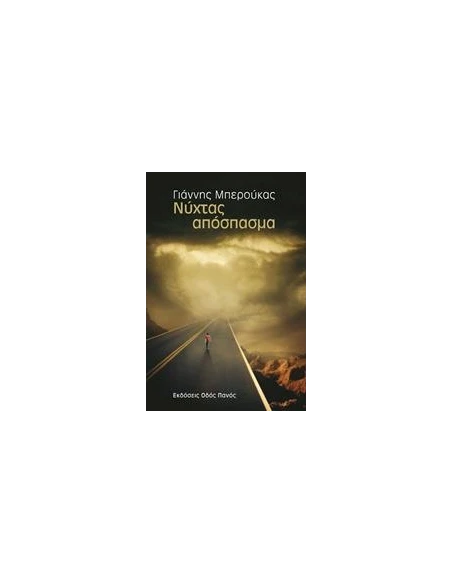 ΝΥΧΤΑΣ ΑΠΟΣΠΑΣΜΑ