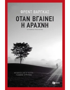 ΟΤΑΝ ΒΓΑΙΝΕΙ Η ΑΡΑΧΝΗ