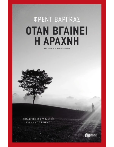 ΟΤΑΝ ΒΓΑΙΝΕΙ Η ΑΡΑΧΝΗ