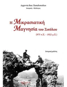 Η ΜΙΚΡΑΣΙΑΤΙΚΗ ΜΑΓΝΗΣΙΑ ΤΟΥ ΣΙΠΥΛΟΥ (975 Π.Χ. - 1922 Μ.Χ.)
