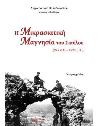 Η ΜΙΚΡΑΣΙΑΤΙΚΗ ΜΑΓΝΗΣΙΑ ΤΟΥ ΣΙΠΥΛΟΥ (975 Π.Χ. - 1922 Μ.Χ.)