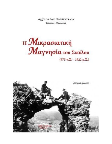 Η ΜΙΚΡΑΣΙΑΤΙΚΗ ΜΑΓΝΗΣΙΑ ΤΟΥ ΣΙΠΥΛΟΥ (975 Π.Χ. - 1922 Μ.Χ.)