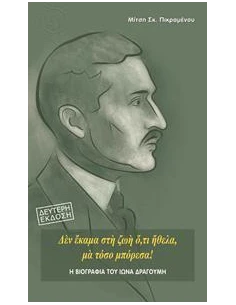 Η ΒΙΟΓΡΑΦΙΑ ΤΟΥ ΙΩΝΑ ΔΡΑΓΟΥΜΗ