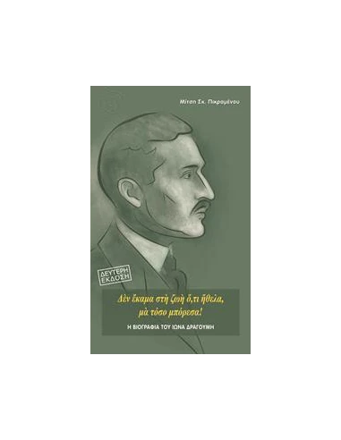 Η ΒΙΟΓΡΑΦΙΑ ΤΟΥ ΙΩΝΑ ΔΡΑΓΟΥΜΗ