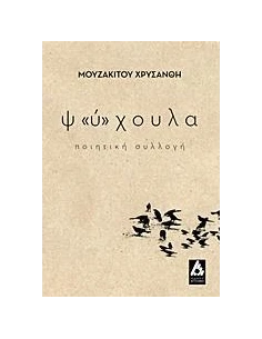 Ψ"Υ"ΧΟΥΛΑ