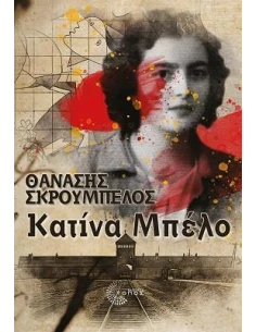 ΚΑΤΙΝΑ ΜΠΕΛΟ