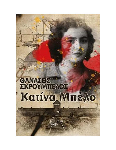 ΚΑΤΙΝΑ ΜΠΕΛΟ