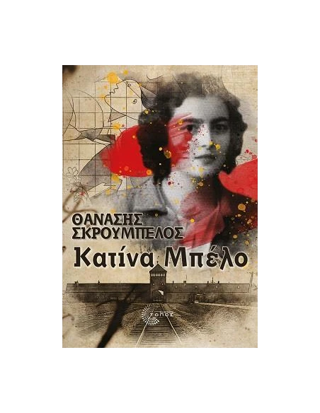 ΚΑΤΙΝΑ ΜΠΕΛΟ