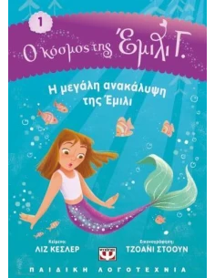 Ο ΚΟΣΜΟΣ ΤΗΣ ΕΜΙΛΙ Γ. 1: Η ΜΕΓΑΛΗ ΑΝΑΚΑΛΥΨΗ ΤΗΣ ΕΜΙΛΙ