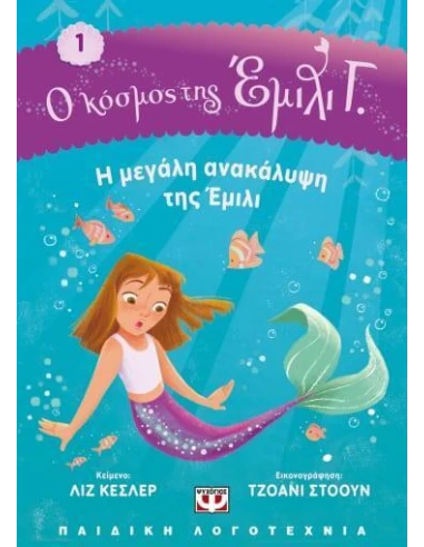 Ο ΚΟΣΜΟΣ ΤΗΣ ΕΜΙΛΙ Γ. 1: Η ΜΕΓΑΛΗ ΑΝΑΚΑΛΥΨΗ ΤΗΣ ΕΜΙΛΙ