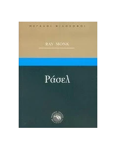ΡΑΣΕΛ (ΜΕΓΑΛΟΙ ΦΙΛΟΣΟΦΟΙ)