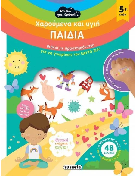 ΧΑΡΟΥΜΕΝΑ ΚΑΙ ΥΓΙΗ ΠΑΙΔΙΑ (No 2)
