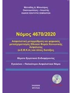 ΝΟΜΟΣ 4670/2020