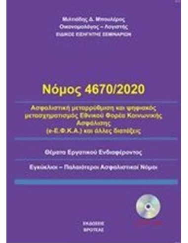 ΝΟΜΟΣ 4670/2020