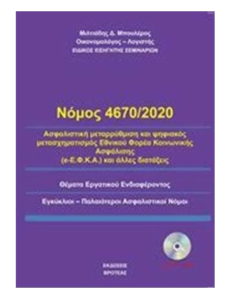 ΝΟΜΟΣ 4670/2020