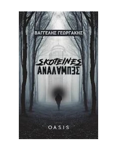 ΣΚΟΤΕΙΝΕΣ ΑΝΑΛΑΜΠΕΣ